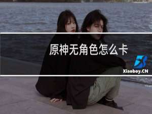 原神无角色怎么卡