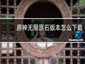 原神无限原石版本怎么下载
