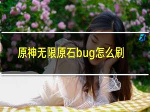 原神无限原石bug怎么刷