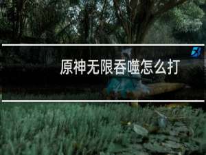 原神无限吞噬怎么打