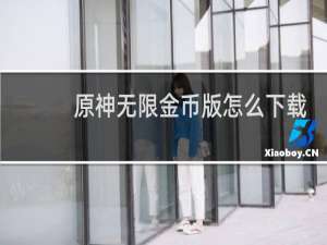 原神无限金币版怎么下载