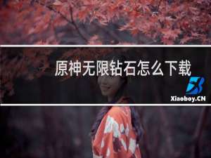 原神无限钻石怎么下载