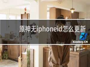 原神无iphoneid怎么更新