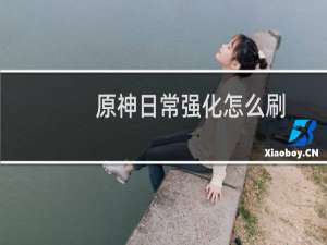 原神日常强化怎么刷