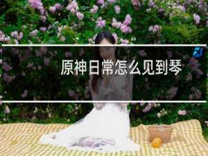 原神日常怎么见到琴