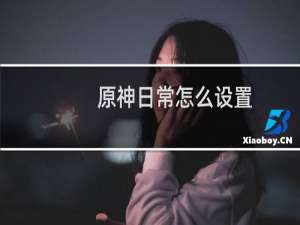 原神日常怎么设置