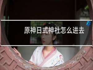原神日式神社怎么进去