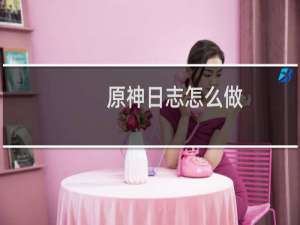 原神日志怎么做