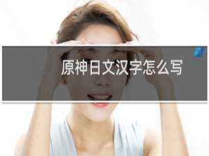 原神日文汉字怎么写