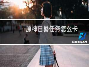 原神日晷任务怎么卡