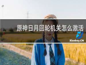 原神日月回轮机关怎么激活