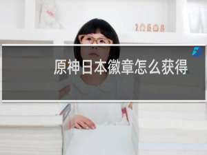 原神日本徽章怎么获得