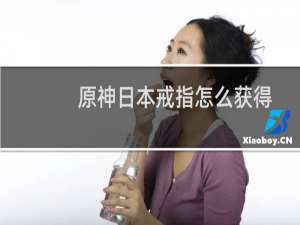 原神日本戒指怎么获得