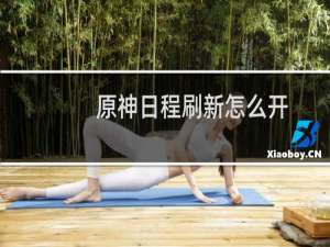 原神日程刷新怎么开