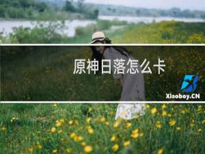 原神日落怎么卡