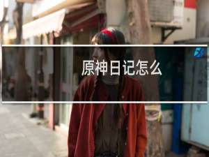 原神日记怎么
