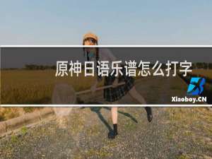 原神日语乐谱怎么打字