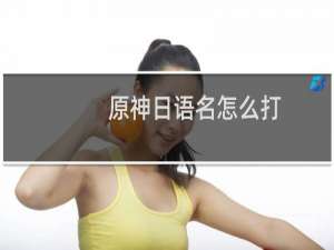 原神日语名怎么打