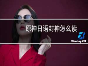原神日语封神怎么读