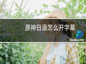 原神日语怎么开字幕