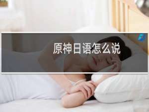 原神日语怎么说