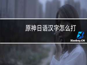 原神日语汉字怎么打