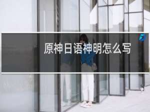 原神日语神明怎么写