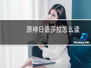原神日语莎拉怎么读
