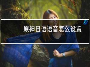原神日语语音怎么设置