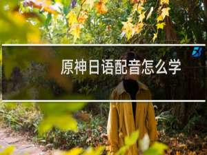 原神日语配音怎么学