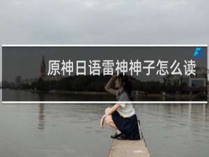 原神日语雷神神子怎么读