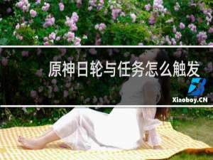 原神日轮与任务怎么触发