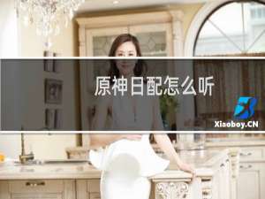 原神日配怎么听