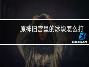 原神旧宫里的冰块怎么打