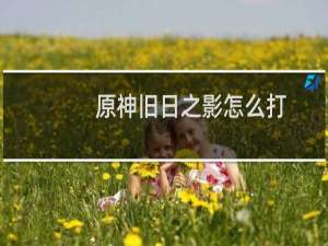 原神旧日之影怎么打