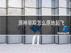 原神早期怎么原地起飞