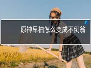 原神早柚怎么变成不倒翁
