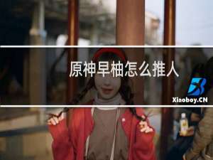 原神早柚怎么推人