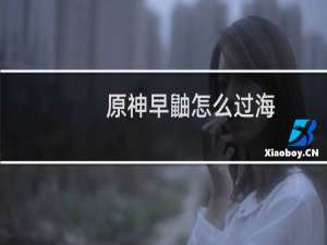 原神早鼬怎么过海