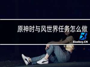 原神时与风世界任务怎么做