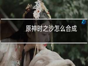 原神时之沙怎么合成