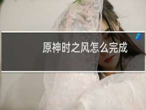 原神时之风怎么完成