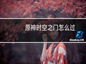 原神时空之门怎么过