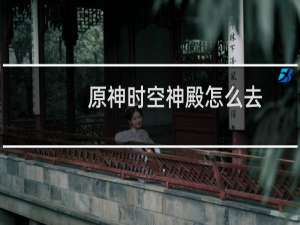 原神时空神殿怎么去