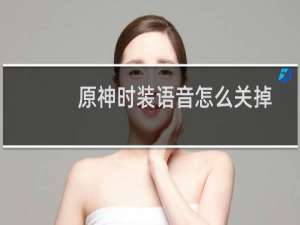 原神时装语音怎么关掉