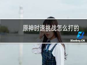 原神时速挑战怎么打的