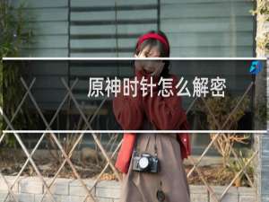 原神时针怎么解密