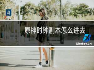 原神时钟副本怎么进去