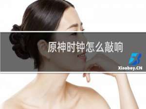 原神时钟怎么敲响