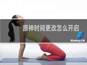 原神时间更改怎么开启